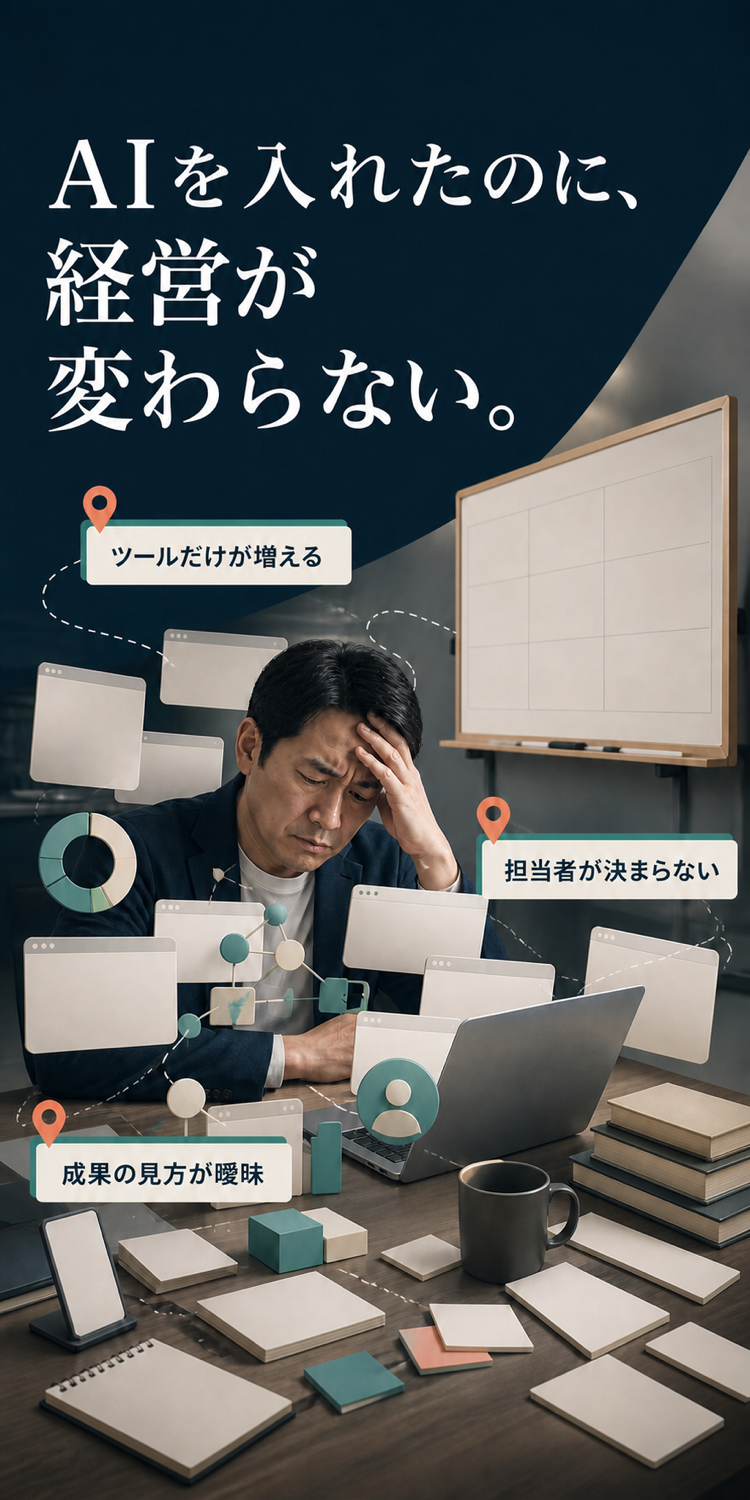 AIを導入しても経営が変わらない三つの課題